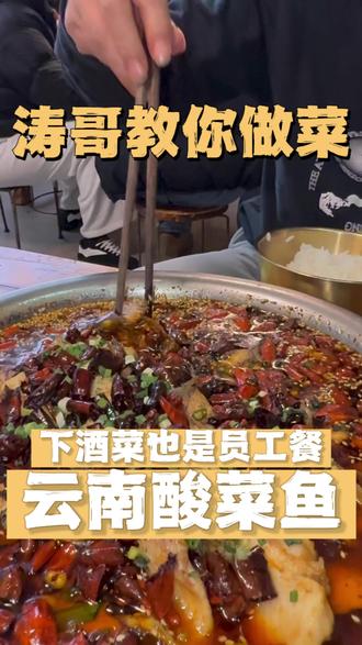 涛哥教你做酸菜鱼,云南下饭菜,也是我们的员工餐。#巷巷风味烧洋芋 #真材实料才能做出好味道 #曲靖美食 #美食推荐