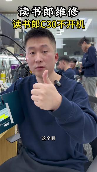 读书郎维修
读书郎C30不开机维修
#读书郎不开机 #读书郎学习机维修 #读书郎不开机维修 #沈阳手机维修