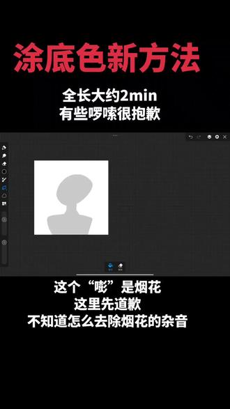 就自己摸索的一个画底色新方法 #指绘 #画画 #日常瞎画 #画渣日常 #画世界pro
关于烟花上,我知道确实很少,我这里道歉,但是我确实不知道怎么搞,如果重新配音的话,我就可能有些不清楚,我怎么讲。十分抱歉,抱歉抱歉。