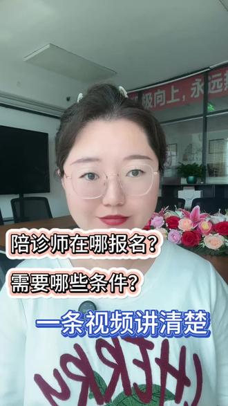 陪诊师在哪报名?需要哪些条件?一次性说清楚 #陪诊师 #陪诊师证书 #陪诊师怎么入行 #陪诊服务 #陪诊日常