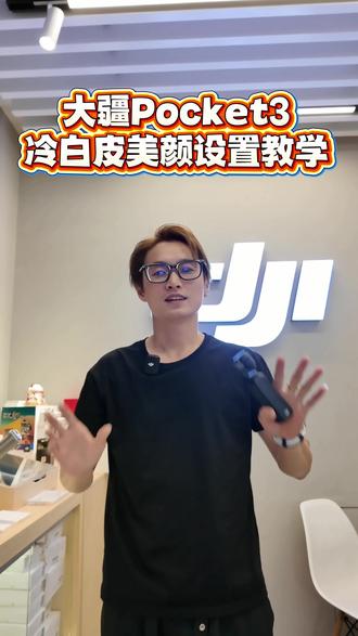 大疆Pocket3冷白皮美颜设置教学,拍出美丽冻人的感觉,赶紧去设置一下拍出高级感#大疆Pocket3 #冷白皮