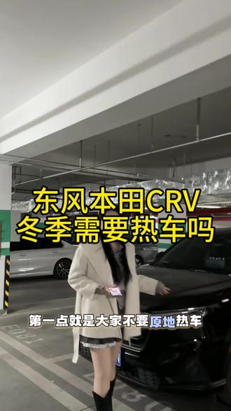 东风本田CRV需要热车吗?应该怎么热车呢?一条视频教会你!各位车友都是怎么热车的#东风本田 #crv #冬季热车 #本家星创场