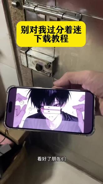 《大友的梦》别对我过分着迷游戏快速下载方法来啦 #别对我过分着迷 #别对我过分着迷下载 #别对我过分着迷下载教程 #易次元