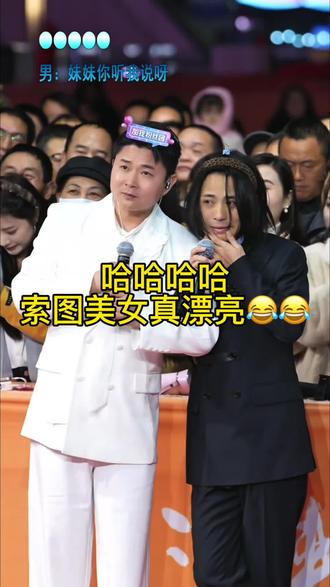 哈哈哈哈,索图美女真漂亮啊😍