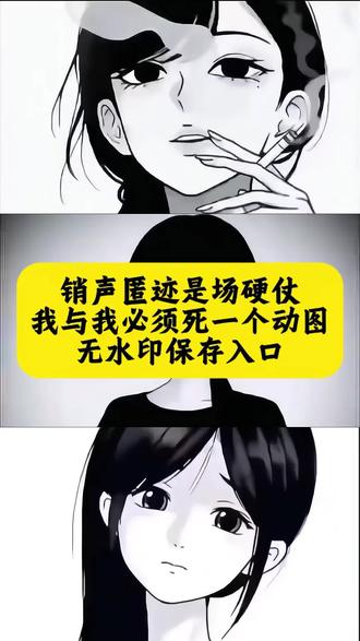 销声匿迹是一场硬仗,销声匿迹是一场硬仗我与我必须死一个动图无水印保存教程,我与我必须死一个动图 销声匿迹是场硬仗,销声匿迹的朋友圈背景图 我与我必须死一个文案 销声匿迹是所有告别最勇敢的#销声匿迹 #我与我必须死一个 #销声匿迹是一场硬仗 #朋友圈背景动态图 #青涩不及当初 我与我必须死一个图片 销声匿迹是场硬仗我与我必须死一个 我与我必须死一个动图女孩版 销声匿迹抽烟女生图 你开始销声匿迹朋友圈不再更新 销声匿迹是场硬仗动图 销声匿迹动漫原图 销声匿迹动漫动图 销声匿迹动漫图 销声匿迹视频素材 销声匿迹壁纸 我与我必须死一个实况 销声匿迹的朋友圈背景图 朋友圈背景图销声匿迹怎么取 人生最好的状态就是销声匿迹 销声匿迹是场硬仗图片