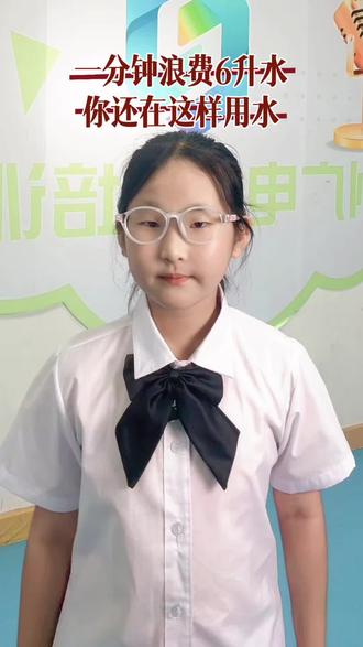 公益小课堂|节约用水,珍惜点滴🌍
别让浪费,辜负每一滴来之不易的水。
从举手之劳的小事做起,守护我们的蓝色星球。#小主播栏目 #围屋人家艺术培训中心