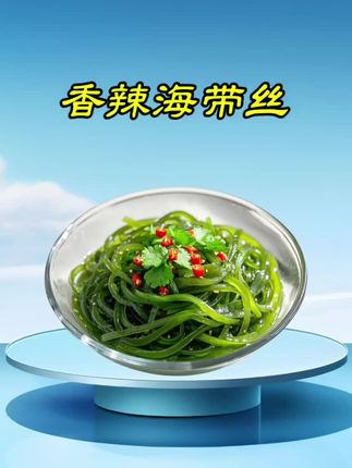 海带丝9.9发20带,抢到就是赚到! #海带丝#凉拌海带丝