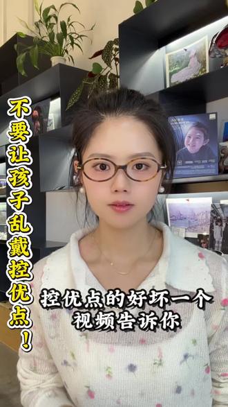 一个视频告诉你控优点的优缺点 那些孩子适合控优点?那些不适合?#控优点镜片 #尼康控优点 #防控眼镜 #孩子近视 #验光师