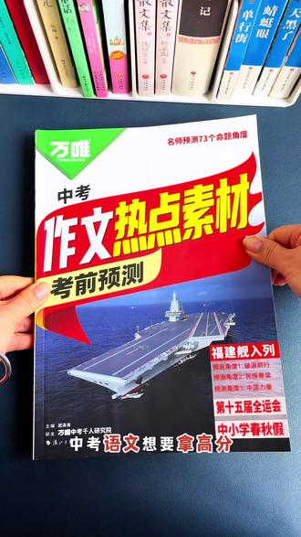 #中考作文 是语文的半壁江山,占分值高,常考高分范文和万能模版都在这本#万唯 #中考作文素材 里,给孩子安排上读一读记一记,中考作文就稳啦#初中作文 #作文素材