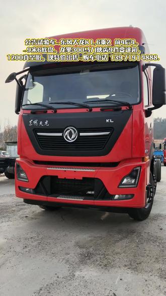东风天龙KL,6×2前四后四9米6底盘。龙擎300马力,陕齿九档变速箱,1200真空胎。