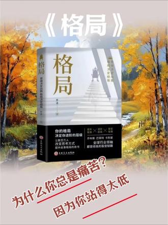 为什么你总是痛苦?因为你站得太低了我站在一楼,有人骂我,我听到了很生气。我站在十楼,有人骂我,我听不清,还以为他在跟我打招呼。我站在一百楼,有人骂我。我放眼望去,只有尽收眼底的风景#dou+上热门 #读书分享 #女性成长#人生感悟#情绪管理@DOU+小助手