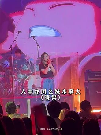 四川话的歌 巴适得板冯宝宝 #一人之下 #冯宝宝 #小连杀 #现场版live #汽水音乐