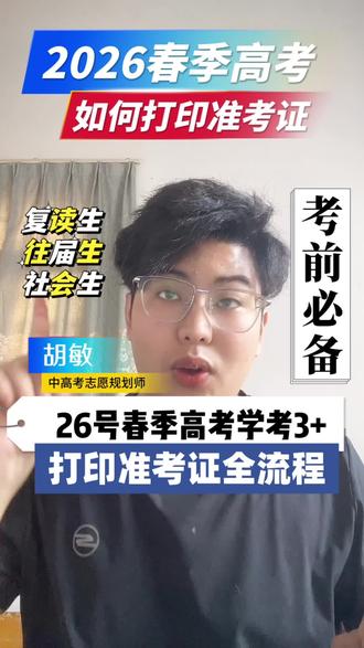 26年广东春考高考学考3+高职高考打印准考证保姆级教程 26年广东春季高考也就是学考,3+高职高考,考前必须准备的一件事,往年很多复读生,往届生,社会考生会遗漏,那就是打印准考证号,这是一期完整领取流程,点赞收藏起来吧,转发给有需要的人 #春季高考 #高职高考 #学考#春考#家长必读