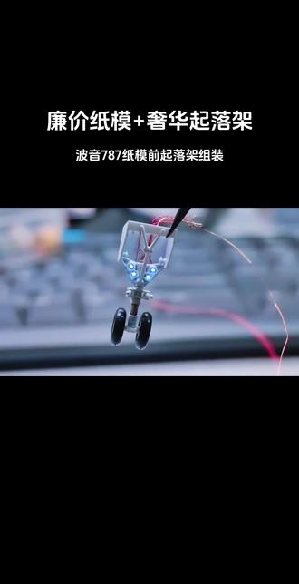 波音787纸模前起落架组装
#飞机模型 #模型 #飞机 #纸模 #手工制作