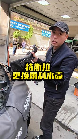 特斯拉model3的其中一个通病,雨刮水壶漏水。#特斯拉#雨刷水壶#漏水#维修#保养