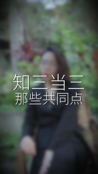 #婚姻#情感#两性关系 知三当三的女人有哪些共同点