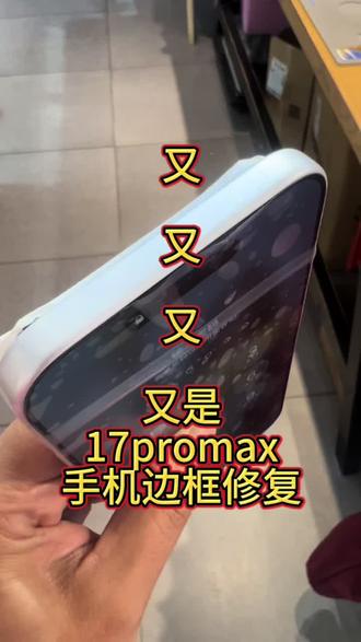 又又又是一台17promax手机边框修复