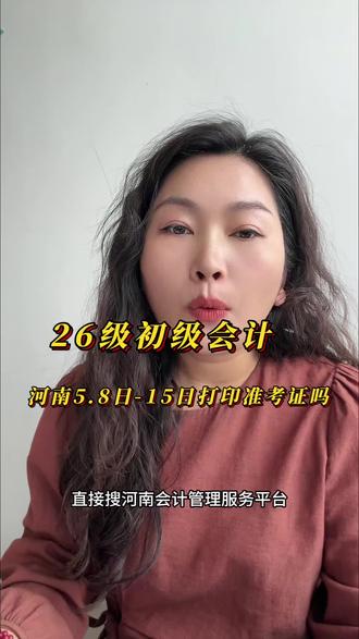 26级初级会计河南5.8日-18日打印准考证,过了时间系统自动关闭,大家记得打印准考证哦,祝会计人们考的全会,蒙的全对#初级会计考试 #初级准考证打印 #登封会计培训 #登封会计林 #抖音小助手