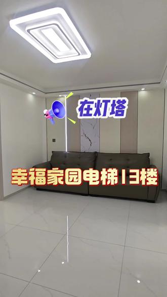 幸福家园B区电梯好房出,13楼东门,71平两居,全新装修完全没入住过,户型方正采光通透,收拾下就能直接住,报价24.5万,性价比拉满,有意直接私我了解。