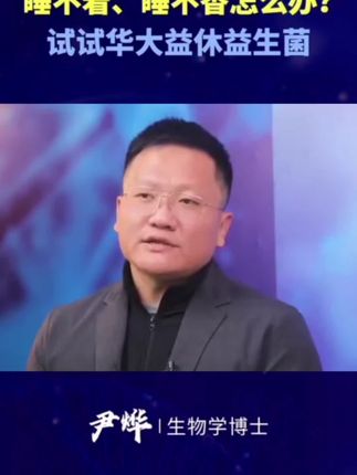 经常深夜辗转反侧睡不着的看完!#华大基因 #尹烨 #睡觉 #睡眠 #熬夜