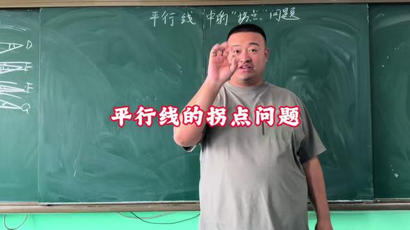 平行线拐角模型,一道视频全搞定! 一次讲清平行线里最常考的拐角模型!
专治平行线+拐点不会做,包含经典M模型、铅笔模型、鸡翅模型,
都是考试高频考点,思路清晰、一步到位,
帮你快速搞定几何证明与角度计算,做题又快又准!#独立思考 #平行线的拐点问题 #初中数学 #平行线