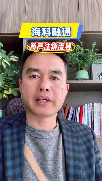 海科融通商户注销流程 #干货分享