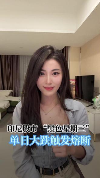 印尼股市交易黑色星期三,遭遇极罕见交易所熔断。印尼资本市场或将迎来革新。
#雅加达#印尼#印度尼西亚#股市 #理财