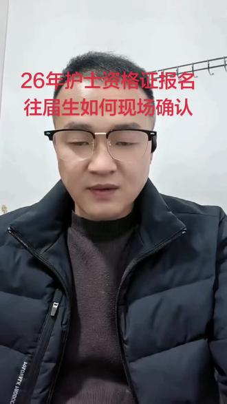 26年护士资格证考试往届生如何现场确认#护士资格证代报名 #护士资格证报名条件 #护士 #护士懂护士