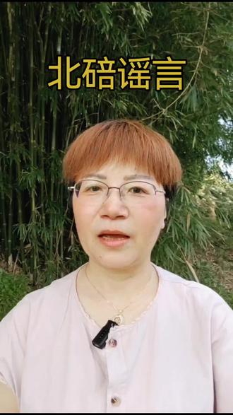紧急集合!北碚谣言#年度健康知识干货大赏 #三农 #传播正能量#传播农业小知识#努力工作快乐生活 @DOU+小助手 @抖音小助手 @视频创作