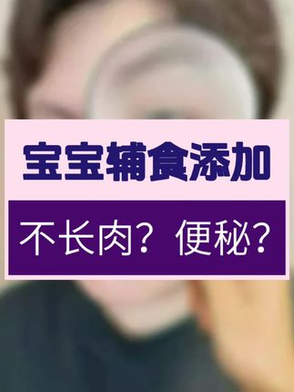 宝宝辅食添加🈶讲究 宝宝辅食添加后不长肉还便秘?宝妈必看攻略 #宝妈分享 #宝宝成长记 #辅食 #宝宝咀嚼
