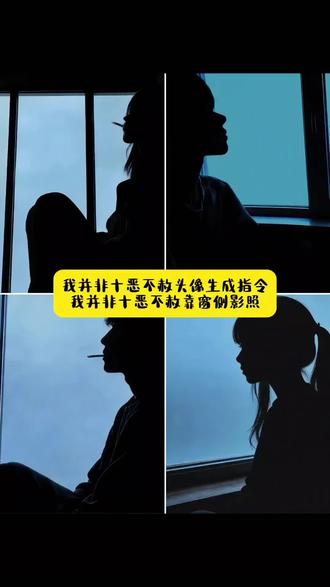 我并非十恶不赦头像指令 我并非十恶不赦靠窗侧影照 #豆包ai ,#豆包P图已经nextlevel了 #我并非十恶不赦窗户拍照 #我并非十恶不赦豆包指令 我并非十恶不赦转场 我并非十恶不赦怎么拍 我并非十恶不赦特效 我并非十恶不赦 我并非十恶不赦奶龙 我并非十恶不赦教程 我并非十恶不赦哪吒 我并非十恶不赦原图 我并非十恶不赦特效教程 #ai头像 ai照片生成 豆包ai指令 ai图片