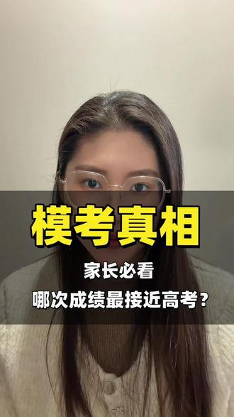 高三的模考那次和高考最为接近
#高中#高三#高三模考 #高三模考时间 #一模成绩