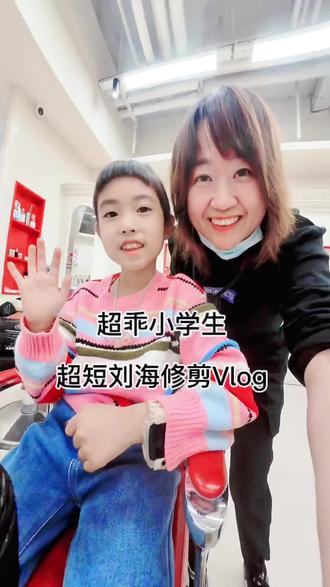 老师有令,超短刘海奉上#专业儿童理发 #编发简单易学 #剪头发 #vlog日常 #儿童发型