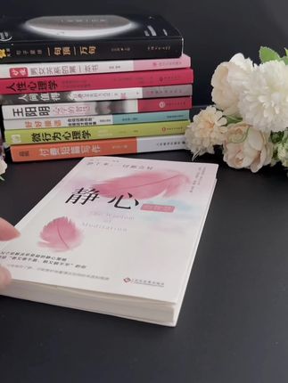 能够治愈自己的从来都是认真爱自己的人!读完这本《静心》整个人都豁达了!#自我提升#读书 #女性智慧 #情感共鸣