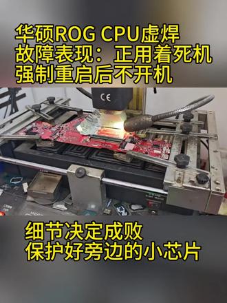 华硕rog游戏笔记本,故障表现:正用的时候死机,强制重启以后无法开机,屏幕黑屏,经诊断属于CPU虚焊问题