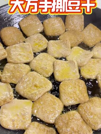 大方手撕豆干,每次看到都要流口水~#美食 #民间传统美食 #美食推荐 #在家做美食 #地方特色美食
