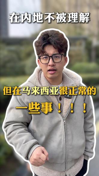 最后一个你知道为什么吗?#知识科普 #马来西亚 #马来西亚留学 #马来西亚注意事项 #冷知识科普