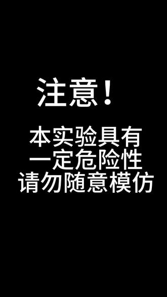 暴力制氧#化学 #化学实验