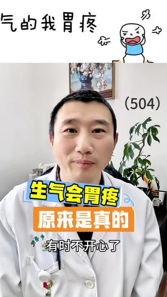 生气时真的会胃疼啊#抖出健康知识宝藏 #我的年度健康盘点 #医疗健康创作训练营