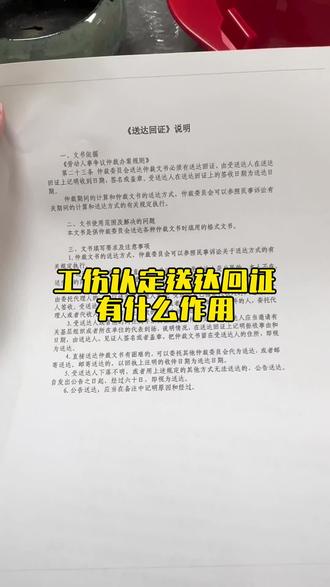 #工伤赔偿#工伤认定#工伤鉴定
工伤送达回证
