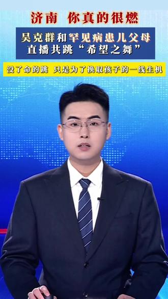 吴克群和罕见病患儿父母共跳“希望之舞”#热点 #济南 #希望 #吴克群 #加油 @DOU+小助手 @抖音 @抖音小助手