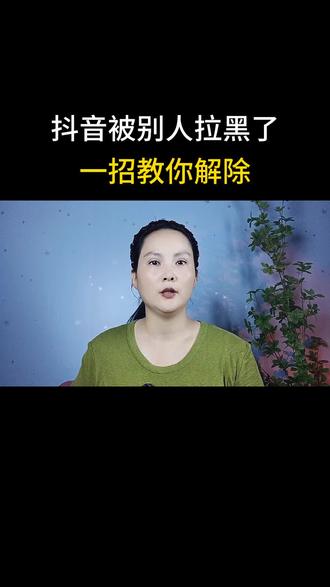 抖音被别人拉黑了一招解除#实用小技巧 #干货分享