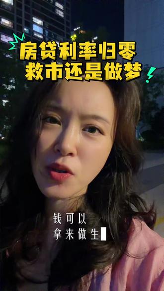 房贷利息全免!房奴终于能翻身了吗?房贷利率归零——这是救市大招还是在做白日梦?
#负债人的心声 #房贷市场 #房贷 #房贷政策