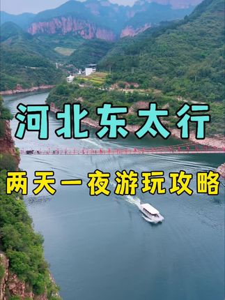 河北东太行!两天一夜游玩攻略! #来邯郸解锁宝藏旅行打卡地#金秋打卡邯郸东太行 #出发征服东太行