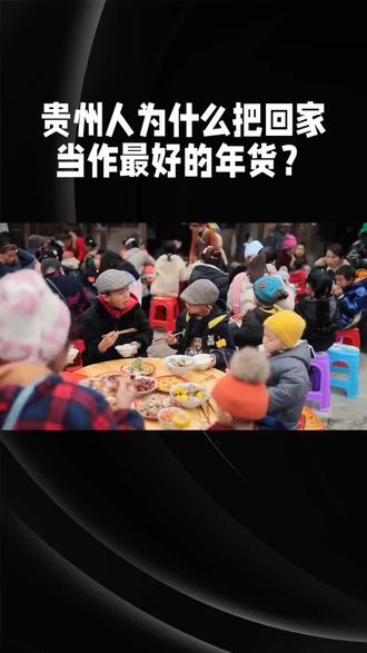 贵州人为什么把回家当作最好的年货? #贵州 #过年 #春节 #爆款小小屋 #回家过年