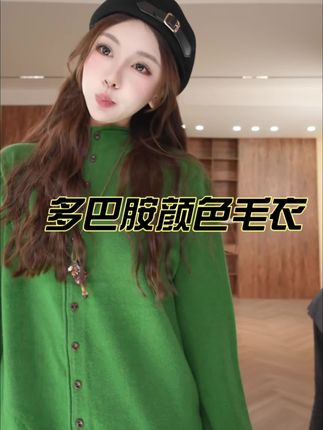 秋天就要穿这种多巴胺颜色!特别治愈#毛衣开衫外套 #内搭外穿都好看 #多巴胺女孩穿搭 #减龄穿搭 #秋季新款