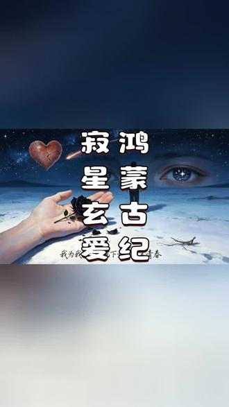 星河凝无瞳古目
道爱干涸掠尽万古苍穹
混沌生玄黑神花
一花藏尽太古湮灭温情
无昼无夜游太虚
不惧长生唯惧万古孤凉
敛尽太古青春道韵
落笔封存洪荒岁月
远古神爱凋零散尽
唯余终极至爱静待鸿蒙归墟
虚空万古皆等候
一念道心赴本源圆满
星辰不语藏沧桑
寂花无声载洪荒过往
抛却凡尘年少意气
独守太虚亘古情长
#鸿蒙古纪 #远古神话 #洪荒传说 #宇宙终极之爱 #万古孤寂