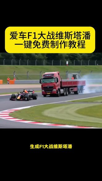 爱车大战维斯塔潘同款AI生成指令#网约车大战维斯塔潘 AI生成F1 小云雀AI 小云雀爆款马上成片 小云雀seedance 网约车维斯塔潘剪同款 网约车维斯塔潘AI生成口令 网约车大战维斯塔潘AI制作 F1赛车AI F1AI视频 AI赛车 AI汽车 维斯塔潘开车有多猛网约车下赛道 比亚迪秦下赛道 汽车大战f1AI生成口令汽车大战维斯塔潘AI生成口令AI汽车大战F1AI汽车下赛道汽车比赛F1AI生成口令 比亚迪秦下赛道AI生成口令 维斯塔潘AI生成口令 AI生成汽车比赛#AI分身戏精大赛 #我的AI分身杀疯了#即梦AI