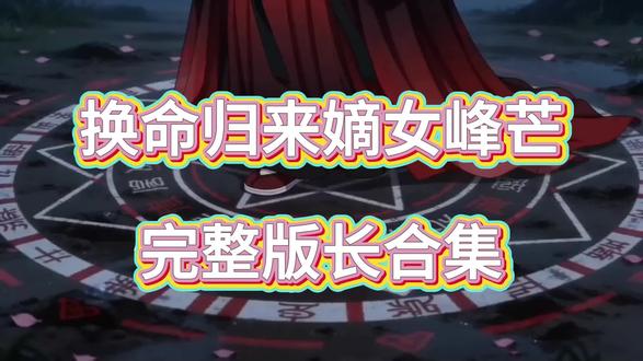 一口气看完漫剧《换命归来嫡女峰芒》换命归来嫡女峰芒,换命归来嫡女峰芒后续完整版,换命归来嫡女峰芒大结局,换命归来嫡女峰芒漫剧,换命归来嫡女峰芒全集免费,换命归来嫡女峰芒看全集,换命归来嫡女峰芒短剧,换命归来嫡女峰芒续集 #AI漫剧 #热门漫剧 #动态漫推荐 #漫剧推荐