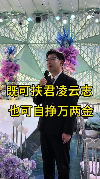 既可扶君凌云志,也可自挣万两金@赵峰四人行婚礼(主持人培训) @赵峰(家有儿女) @赵峰姥姥 #赵峰主持 #婚礼主持 #婚礼主持人小宇